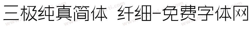 三极纯真简体 纤细字体转换